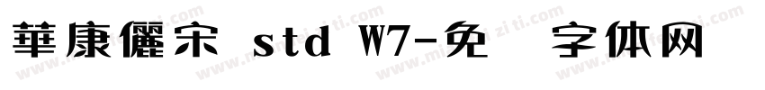 華康儷宋 std W7字体转换